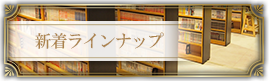 新着ラインナップ