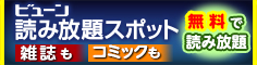 ビューン読み放題スポット